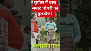 सुपौल में चला सम्राट चौधरी का बुलडोजर #trending #bollywood #song #love #trending #news #ख़बर1इंडिया