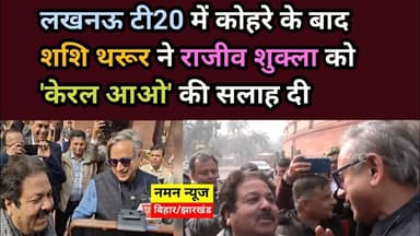 “Fog नहीं है, Ball दिखाई देगा…”, #Shashitharoor ने #RajeevShukla को दी सलाह! #t20 #fog #IND&SA#delhi