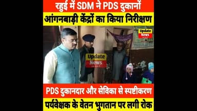 रहुई में SDM ने PDS दुकानों और आंगनबाड़ी केंद्रों का किया जांच PDS डीलर और सेविका से की स्पष्टीकरण