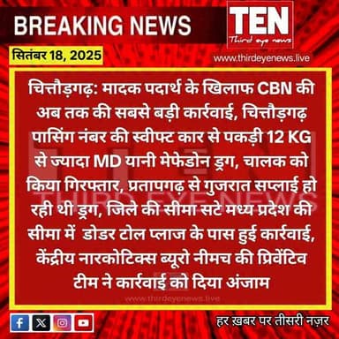 Chittorgarh: चित्तौड़गढ़: मादक पदार्थ के खिलाफ CBN की अब तक की सबसे बड़ी कार्रवाई...
#chittorgarhnews #newsupdate #localnew...