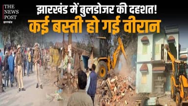 झारखंड में बुलडोजर की दहशत! कई बस्ती हो गई वीरान
#thenewspost #atikarman #buldozer #rims #latestnews #jharkhandupdate #...