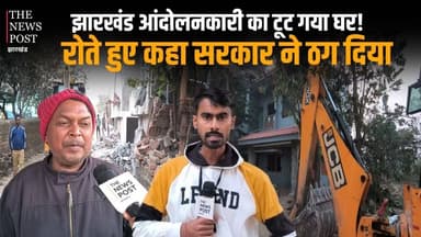रांची में बुलडोजर ने तोड़ दिया झारखंड आंदोलनकारी का घर #jharkhand #buldozer #ranchi #digcollony #atikarmanhatao #jcb #n...