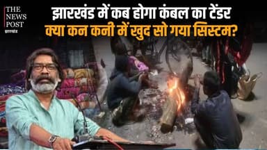 झारखंड में कब होगा कंबल का टेंडर,क्या कन कनी में खुद सो गया सिस्टम?
#thenewspost #latestnews #jamshedpur #kambalscam #jh...