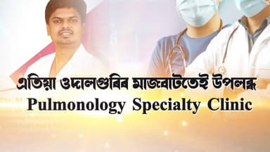 শ্বাস-প্ৰশ্বাসৰ সমস্যা, দীৰ্ঘদিনীয়া কাহ, হাঁপানি, এলাৰ্জি, নাক ডাকা, নিদ্ৰাত শ্বাস ৰোধ (Sleep Apnea) আদি যিকোনো অসুখে আ...