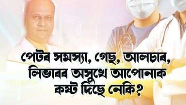 ওদালগুৰি- মাজবাটৰ ৰাইজৰ বাবে আছে এক ভাল খবৰ । পেটৰ সমস্যা, গেছ, আলচাৰ, লিভাৰৰ অসুখে আপোনাক কষ্ট দিছে নেকি?
এতিয়া সমাধান...