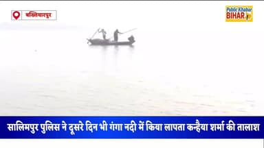 #बख्तियारपुर के सालिमपुर थाना क्षेत्र अंतर्गत गंगा नदी में दूसरे दिन भी लापता कन्हैया शर्मा की तलाश जारी, नहीं मिला कोई ...