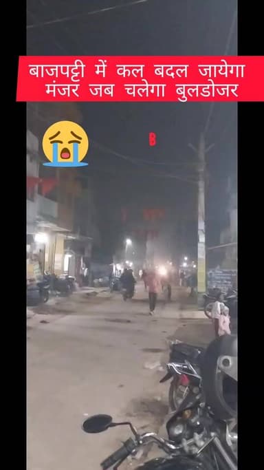 बाजपट्टी में कल बदल जायेगा
मंजर जब चलेगा बुलडोजर। #madhubanbazar में 19 दिसंबर को चलेगा बुलडोजर। #sitamarhiprimenews #...