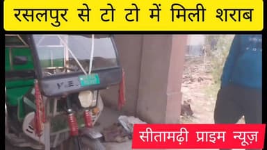 रसलपुर से टो टो में मिली श**राब!! #sitamarhiprimenews #Bajpatti #publicapp #CMBihar #samratchoudhary