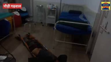 पौड़ी जिले के सामुदायिक स्वास्थ्य केंद्र पाटीसैन की बदहाली उजागर, गंभीर घायल मरीज को इलाज के बजाय ज़मीन पर गया रखा, वीडि...