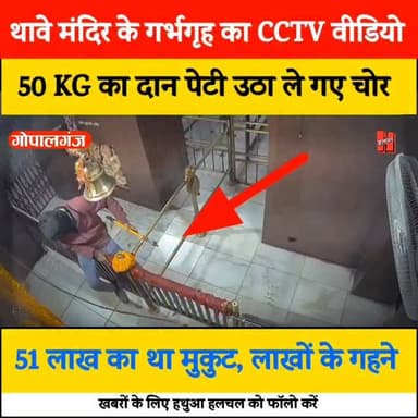गोपालगंज - 📍थावे मंदिर चोरी कांड - 51 लाख का मुकुट, लाखों के गहने और 50 किलो का दानपेटी उठा ले गए चोर
#bigupdate #bign...