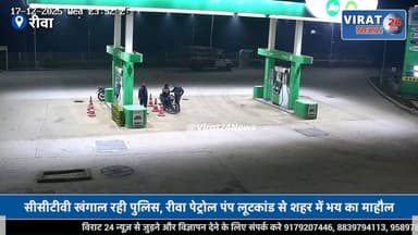 रीवा में एक ही रात दो पेट्रोल पंपों पर हथियारबंद लूट, नकाबपोश बदमाशों से दहशत
#rewa #mpnews #viralnews #rewamp17 #rewamp...