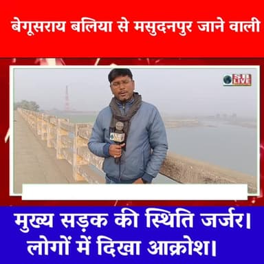 बेगूसराय के बलिया से मसुदनपुर जाने वाली मुख्य सड़क की स्थिति बहुत दयनीय है। सजग बिहार / SB Live #roadsafety #road #sbliv...