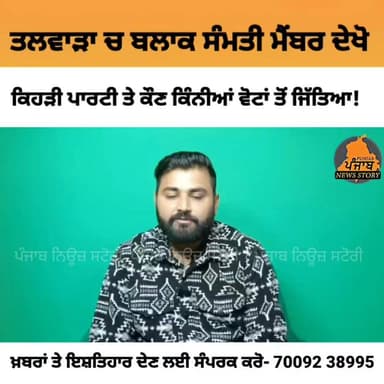 ਤਲਵਾੜਾ ਬਲਾਕ ਸੰਮਤੀ ਚ AAP ਨੂੰ 8, ਕਾਂਗਰਸ ਨੂੰ 2 ਤੇ Bjp ਨੂੰ 5 ਤੇ ਜਿੱਤ ਪ੍ਰਾਪਤ ਹੋਈ!