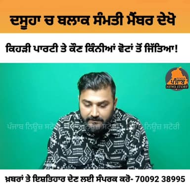 ਦਸੂਹਾ ਬਲਾਕ ਸੰਮਤੀ ਚ AAP ਨੂੰ 17 ਤੇ 2 ਤੇ ਕਾਂਗਰਸ ਨੂੰ ਜਿੱਤ ਪ੍ਰਾਪਤ ਹੋਈ!
#Dasuya