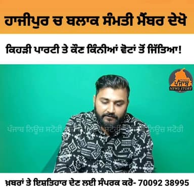 ਹਾਜੀਪੁਰ ਬਲਾਕ ਸੰਮਤੀ ਚ 12 AAP ਨੂੰ ਤੇ 2 ਬੀਜੇਪੀ ਨੂੰ ਤੇ 4 ਉੱਪਰ ਕਾਂਗਰਸ ਨੂੰ ਜਿੱਤ ਪ੍ਰਾਪਤ ਹੋਈ!