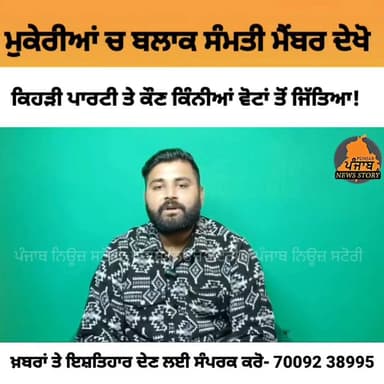 ਮੁਕੇਰੀਆਂ ਬਲਾਕ ਸੰਮਤੀ ਚ 17 ਜੋਨਾਂ ਵਿੱਚੋਂ ਆਮ ਆਦਮੀ ਪਾਰਟੀ 11 ਬੀਜੇਪੀ 3 ਕਾਂਗਰਸ 2 ਅਜਾਦ 1 ਉਮੀਦਵਾਰ ਜਿੱਤੇ!
#Mukerian #Hoshiarpur...