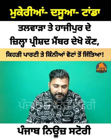 ਮੁਕੇਰੀਆਂ- ਦਸੂਆ- ਟਾਂਡਾ- ਤਲਵਾੜਾ ਤੇ ਹਾਜੀਪੁਰ ਦੇ ਜ਼ਿਲ੍ਹਾ ਪ੍ਰੀਸ਼ਦ ਮੈਂਬਰ ਦੇਖੋ ਕੌਣ, ਕਿਹੜੀ ਪਾਰਟੀ ਤੇ ਕਿੰਨੀਆਂ ਵੋਟਾਂ ਤੋਂ ਜਿੱਤਿਆ!
#Das...