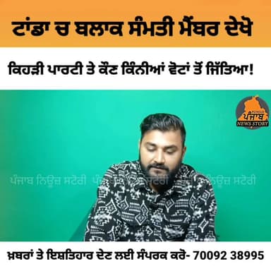 ਟਾਂਡਾ ਬਲਾਕ ਸੰਮਤੀ ਚ AAP ਨੂੰ 15 ਤੇ 5 ਉੱਪਰ ਕਾਂਗਰਸ ਨੂੰ ਜਿੱਤ ਪ੍ਰਾਪਤ ਹੋਈ!