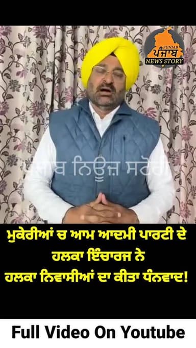 ਮੁਕੇਰੀਆਂ ਚ ਆਮ ਆਦਮੀ ਪਾਰਟੀ ਦੇ ਹਲਕਾ ਇੰਚਾਰਜ ਨੇ ਹਲਕਾ ਨਿਵਾਸੀਆਂ ਦਾ ਕੀਤਾ ਧੰਨਵਾਦ!
#Mukerian