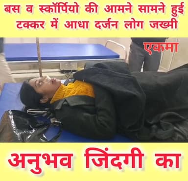 कचड़े का धुंआ एवम कोहरे की वजह से बस व #स्कॉर्पियो की आमने सामने हुई टक्कर में आधा दर्जन लोग जख्मी। गुरुवार की सुबह #छपरा...