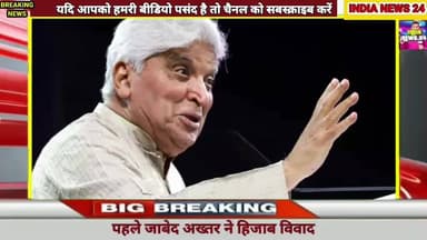 हिजाब बिबाद पर जावेद अख्तर ने नितीश कुमार से माफी मांगने की मांग की #indianews24@biharcm1999