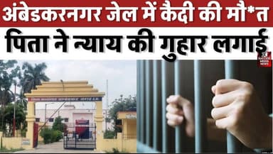 अंबेडकरनगर जेल में कैदी की मौ*त, पिता ने न्याय की गुहार लगाई
#PoliceInvestigation #MagistrateInquiry #LegalAction #Pris...