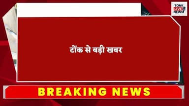 टोंक ब्रेकिंग – बूंदी पुलिया पर क्रेटा कार की ट्रोले से भीषण टक्कर, चार लोगों की मौत एक गंभीर घायल।
#TonkAccident
#Break...