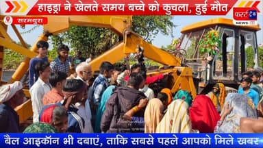 हाइड्रा मशीन ने खेलते बच्चे को कु*चला, मौके पर हुई मौ*त, गुस्साए ग्रामीणों ने लगाया जाम
#dholpurnewstoday #dholpurpolic...