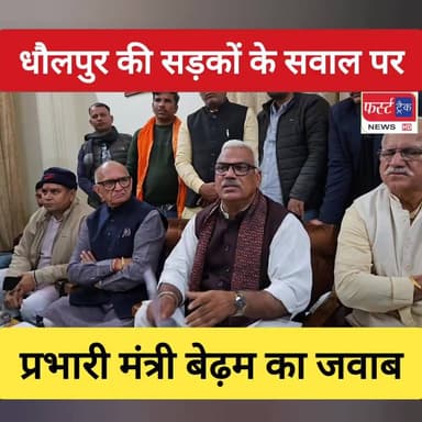 धौलपुर की टूटी सड़कों के सवाल पर प्रभारी मंत्री जवाहर सिंह बेढ़म का जवाब सुनिए....
#DholpurNews #RajasthanNews #BreakingNe...