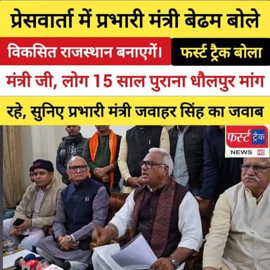 फर्स्ट ट्रैक न्यूज ने मंत्री के सामने रखा धौलपुर की जनता का दर्द... सुनिए फर्स्ट ट्रैक का सवाल और मंत्री का जवाब।
#Dholp...