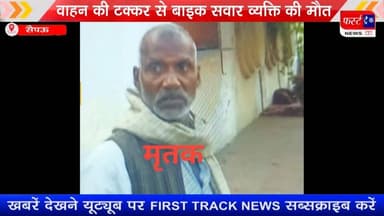 अज्ञात वाहन की टक्कर से बाइक सवार व्यक्ति की मौ*त, 1 घायल
#dholpurnewstoday #dholpurpolice #police #policenews #saipau ...