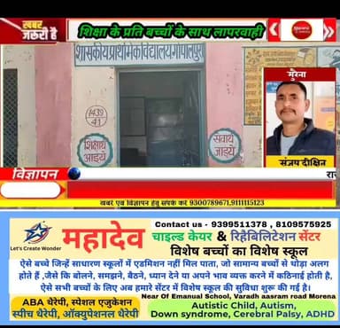 मुरैना के #सरकारी स्कूल में शिक्षा व्यवस्था के प्रति देखी गई बड़ी #लापरवाही,50 बच्चों में से महज मिले पांच बच्चे उपस्थित...