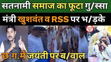 #satnami RSS व मंत्री खुशवंत पर फूटा गु/स्सा #ghasidas I Satnami Samaj I Khushwant Singh I Bilaspur