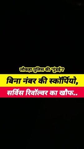 मधुबनी जिला के लौकहा थाना पुलिस का गुंडागिरी रात के अंधेरे में स्कॉर्पियो बिना नंबर प्लेट वाला
लेकर असोली करते हुए