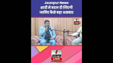शादी ने बदल दी जिंदगी, जानिए कैसे बढ़ा अखबार Jaunpur News | #Tejas #Ramji