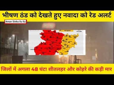 #भीषण #ठंड को देखते हुए #नवादा को ₹रेड अलर्ट, #शीतलहर और #कोहरे की कड़ी मार