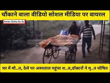 युवक की #पेट में #गैस से मौ..त,ठेले पर #अस्पताल ले जाने का वीडियो #वायरल, #सच्चाई भी आ गया सामने
