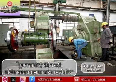 🇮🇳 बनारस रेल इंजन कारखाना 🚄
#शुक्रवार_विचार
"गुणवत्ता कोई संयोग नहीं,
बल्कि सतत प्रयास का परिणाम होती है।”
#MotivationalQuotes #FridayThoughts #IndianRailways