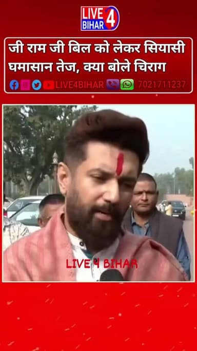जी राम जी बिल को लेकर सियासी घमासान तेज, क्या बोले लोजपा(रा०)के चिराग पासवान
#GRamGBill #ChiragPaswan #OppositionProte...