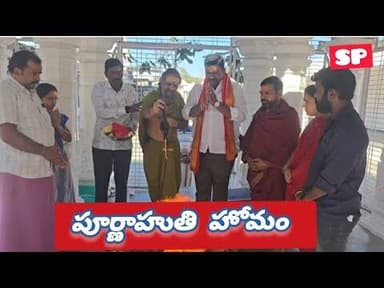 బొంతపల్లి ఆలయంలో పూర్ణాహుతి హోమం
