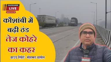 कौशांबी में दिखा तेज़ कोहरे का कहर, ठंड बढ़ी #kaushambilive