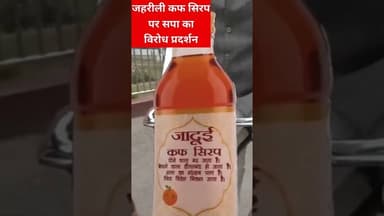 यूपी विधानसभा सत्र शुरू होते ही गरमाया जहरीली सिरप का मुद्दा #akhileshyadav #bjp #yogi #upnews