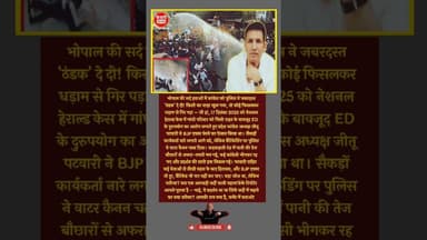 कड़क सर्दी में कांग्रेस को पुलिस ने नहला दिया, गिरे कार्यकर्ता, नाड़ा खुला.. #kesrinews #jitupatwari