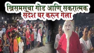 ख्रिसमसचा गोड आणि सकारात्मक संदेश घर करून गेला.#dahanumitranewsnetwork #dahanumitra