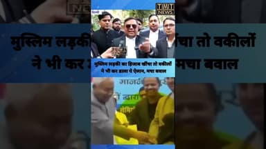#मुस्लिम #लड़की का #हिजाब #खींचा तो #वकीलों ने भी कर #डाला ये ऐलान, मचा #बवाल...