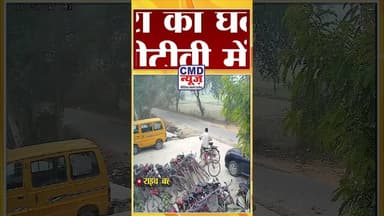 बहराइच - कैसरगंज इलाके में विद्यालय के बाहर से विद्यार्थी की साइकिल चोरी #news #latestnews #CMDNEWS