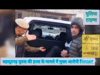 बहादुरगढ़। युवक की हत्या। मुख्य आरोपी। गिरफ्तार। #bahadurgarh #yuvak #hatyakanda #madera #mukhya