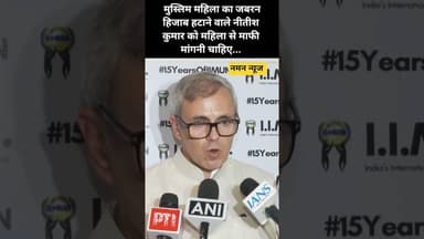 मुस्लिम महिला का जबरन हिजाब हटाने वाले नीतीश कुमार को महिला से माफी मांगनी चाहिए.. #OmarAbdullah