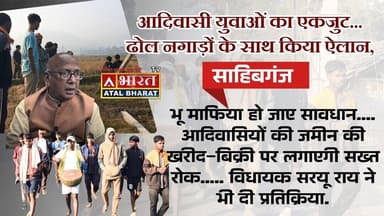 #Sahibganj: आदिवासी युवाओं का एकजुट... ढोल नगाड़ों के साथ किया ऐलान, भू माफिया हो जाए सावधान..