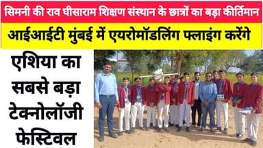 Buhana : सिमनी की राव घीसाराम शिक्षण संस्थान के छात्रों का बड़ा कीर्तिमान, आईआईटी मुंबई में जा रहे